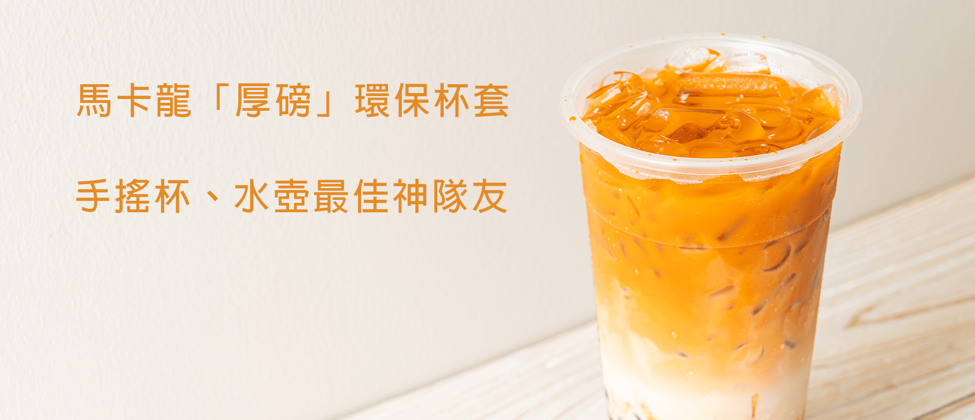 MIT 馬卡龍繽紛厚磅環保杯套 MIT 馬卡龍繽紛厚磅環保杯套