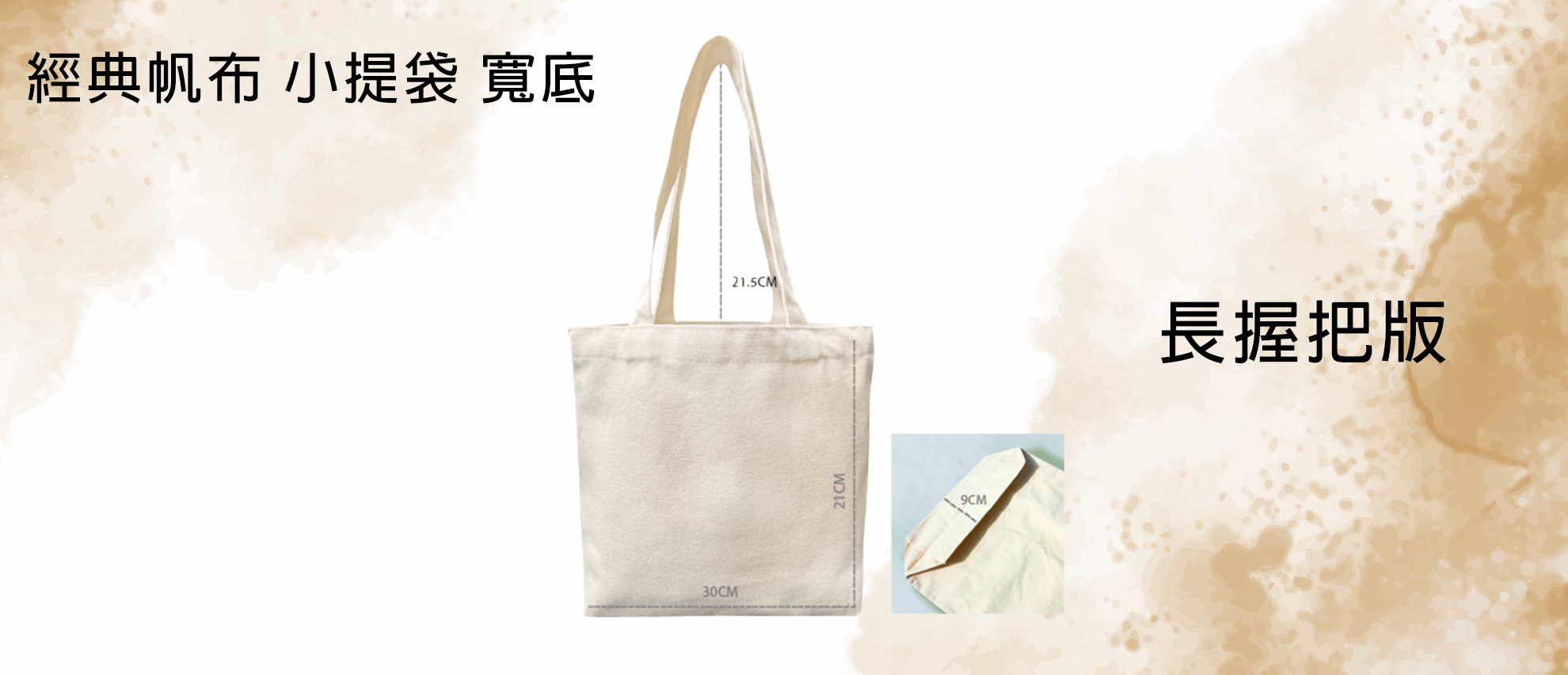 經典帆布 小提袋 寬底 長握把 經典帆布 小提袋 寬底 長握把