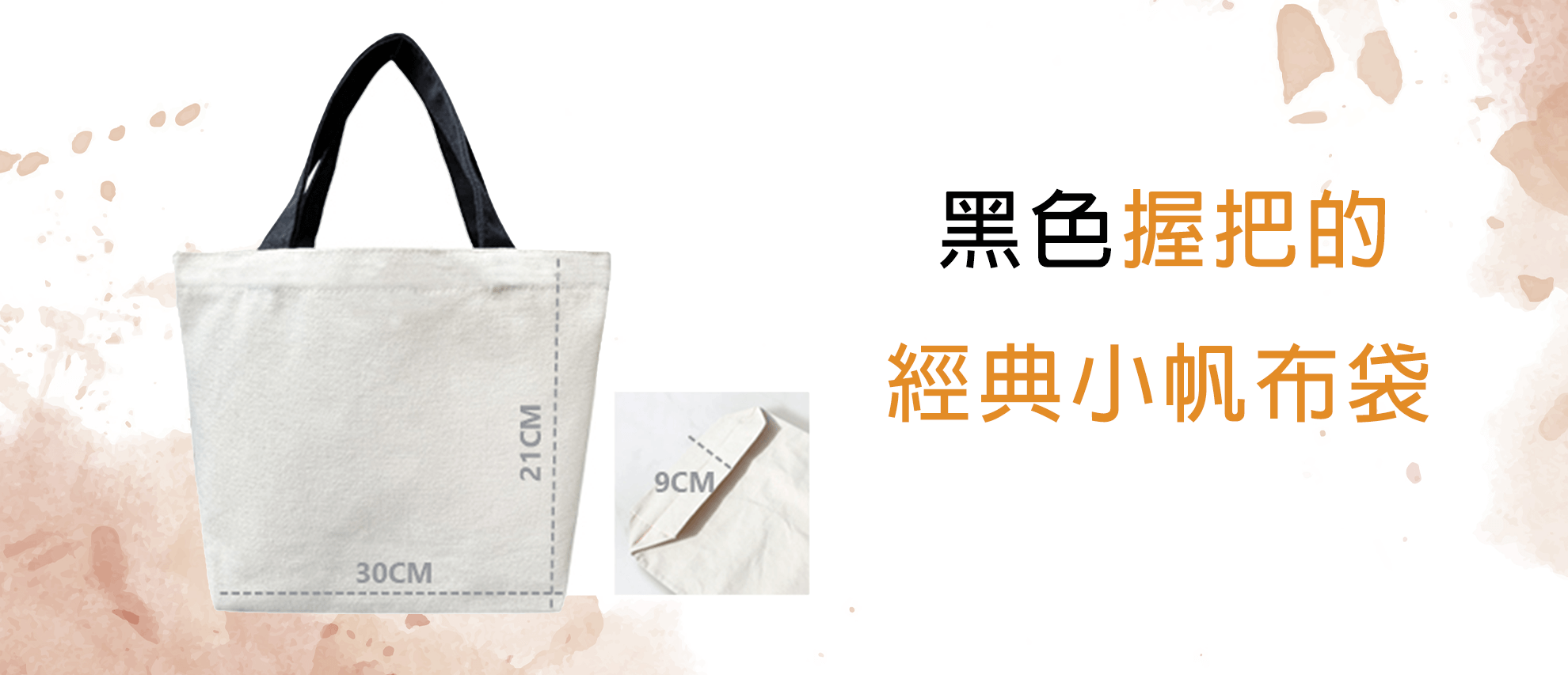 經典帆布 小提袋 寬底 (黑握把) 經典帆布 小提袋 寬底 (黑握把)