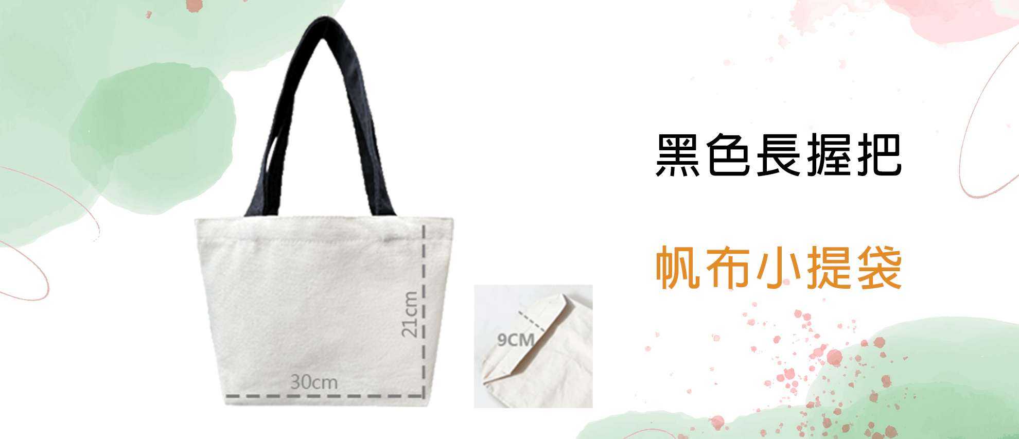 經典帆布 小提袋 寬底 長握把(黑色) 經典帆布 小提袋 寬底 長握把(黑色)