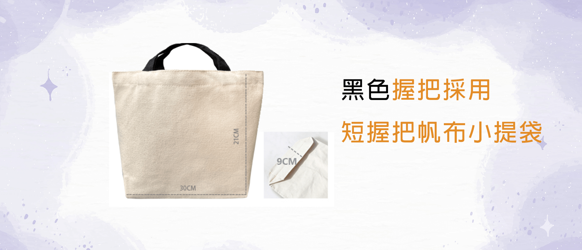 經典帆布 小提袋 寬底 短握把(黑色) 經典帆布 小提袋 寬底 短握把(黑色)