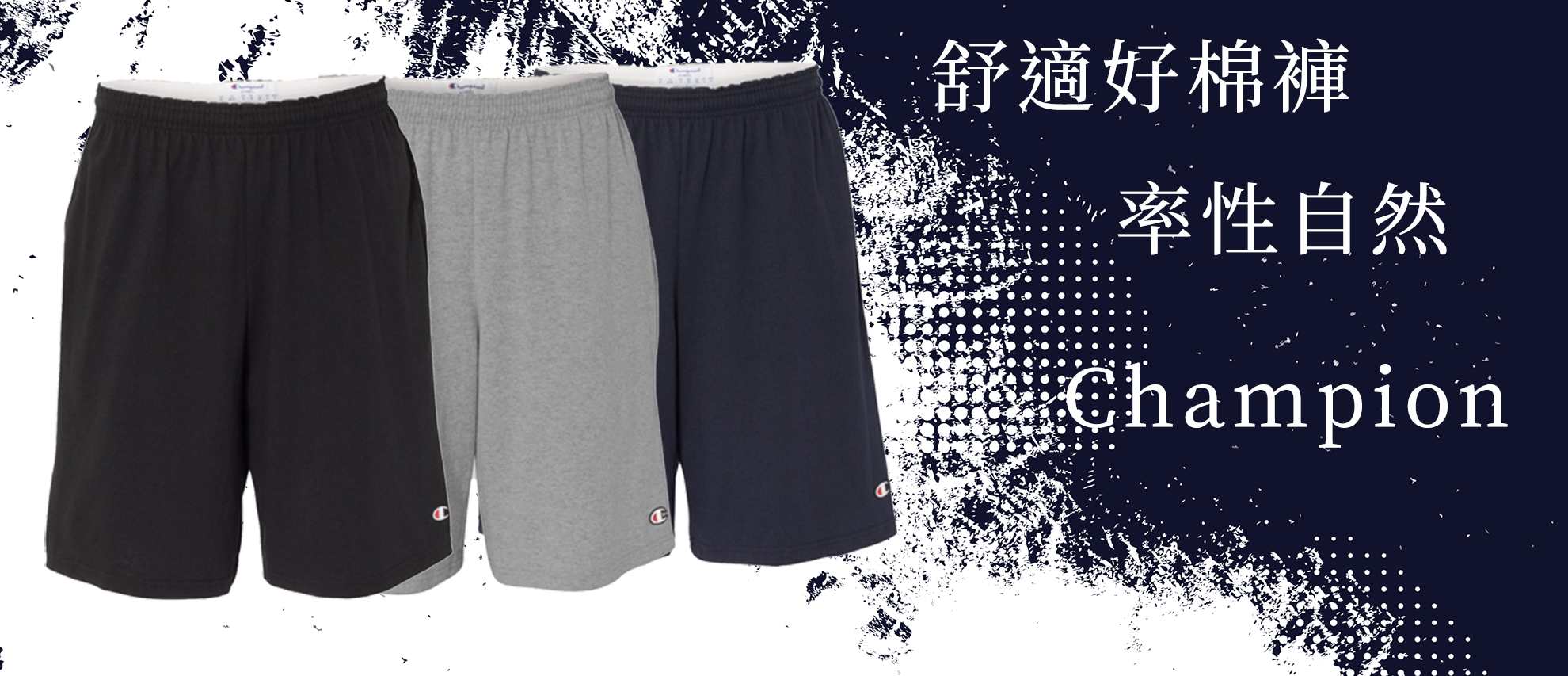 Champion 8180 美規純棉休閒短褲 Champion 8180 美規純棉休閒短褲