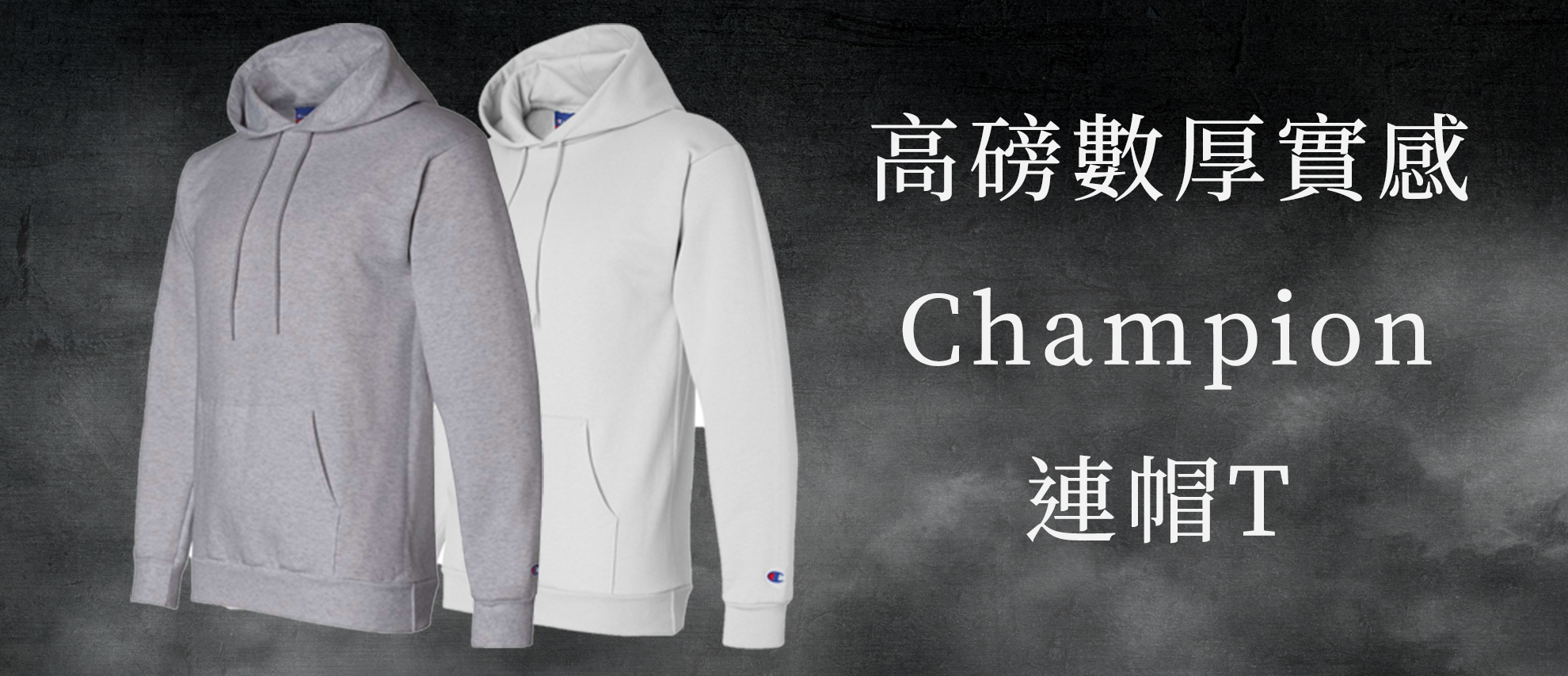 Champion S700 美規高磅數連帽T恤 Champion S700 美規高磅數連帽T恤