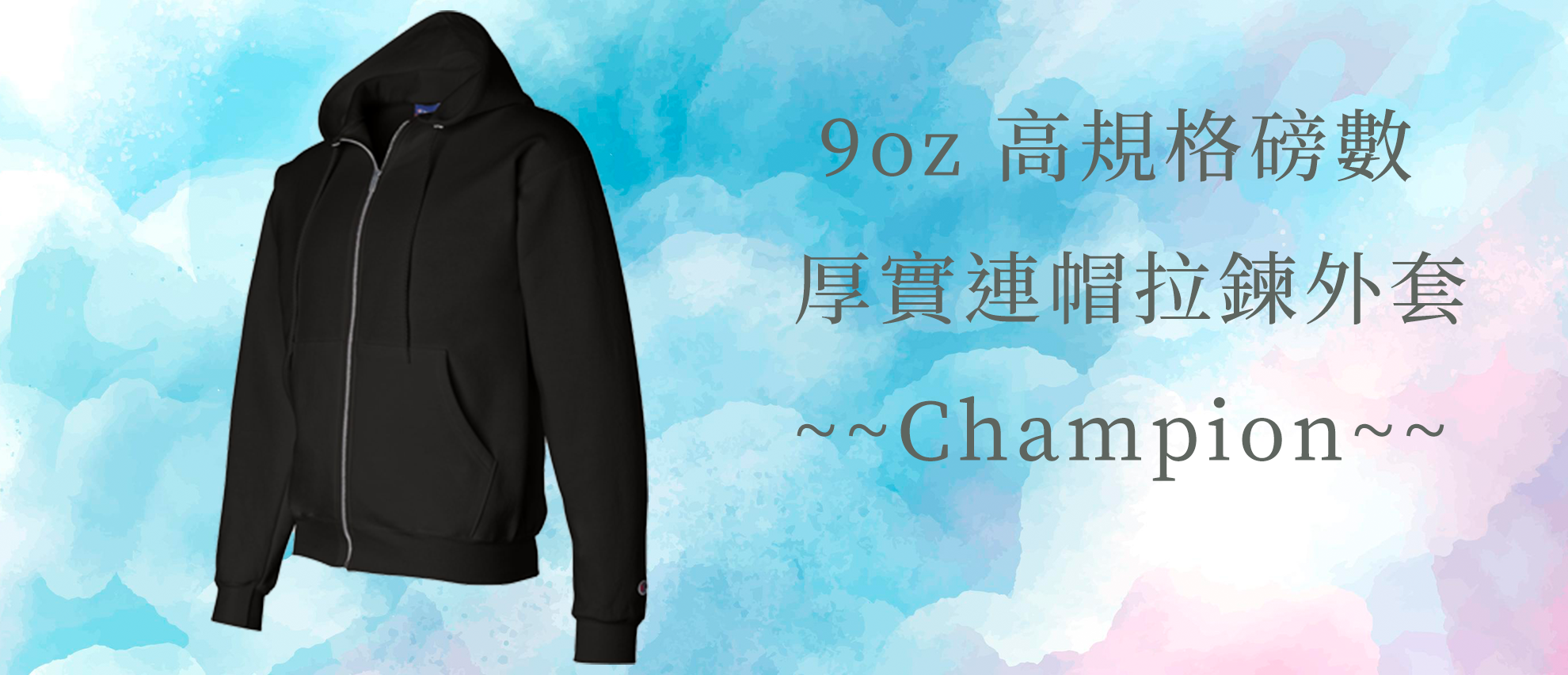 Champion S800 美規高磅數連帽外套