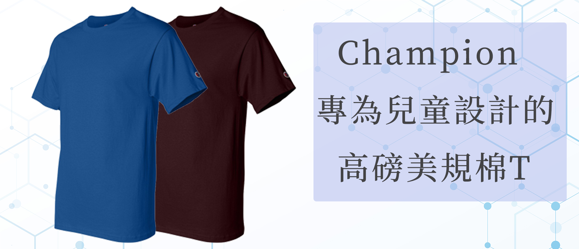 Champion T435 美規高磅數純棉兒童T恤 Champion T435 美規高磅數純棉兒童T恤