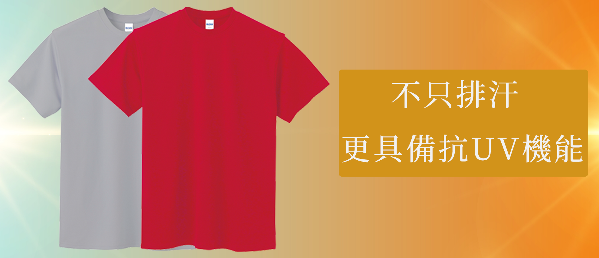 Gildan 4BI00 亞規抗UV機能排汗T恤(完售) Gildan 4BI00 亞規抗UV機能排汗T恤(完售)