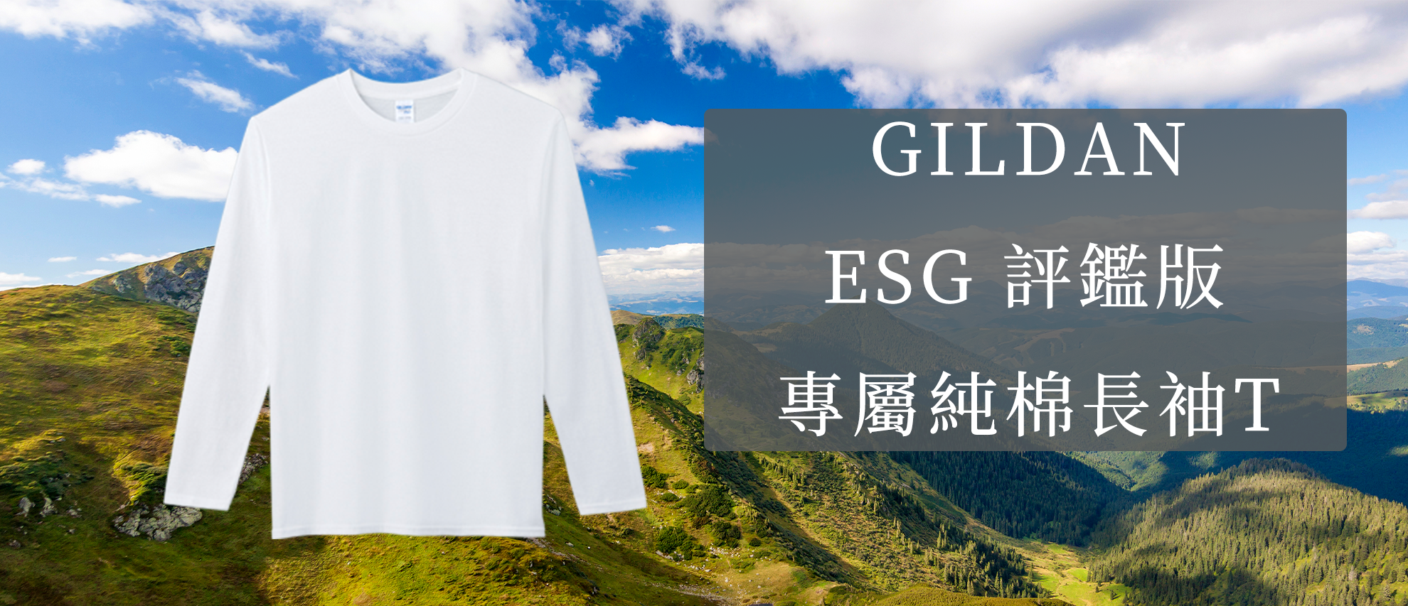 Gildan E76400 ESG評鑑版-亞規柔棉長袖T恤 Gildan E76400 ESG評鑑版-亞規柔棉長袖T恤