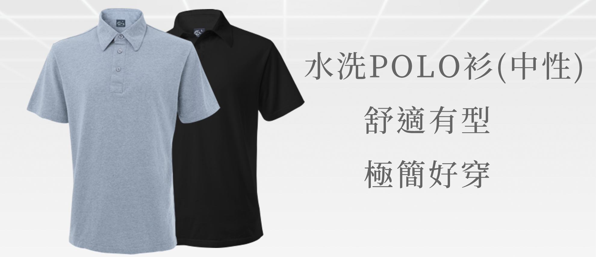 MIT 水洗POLO衫(中性) MIT 水洗POLO衫(中性)