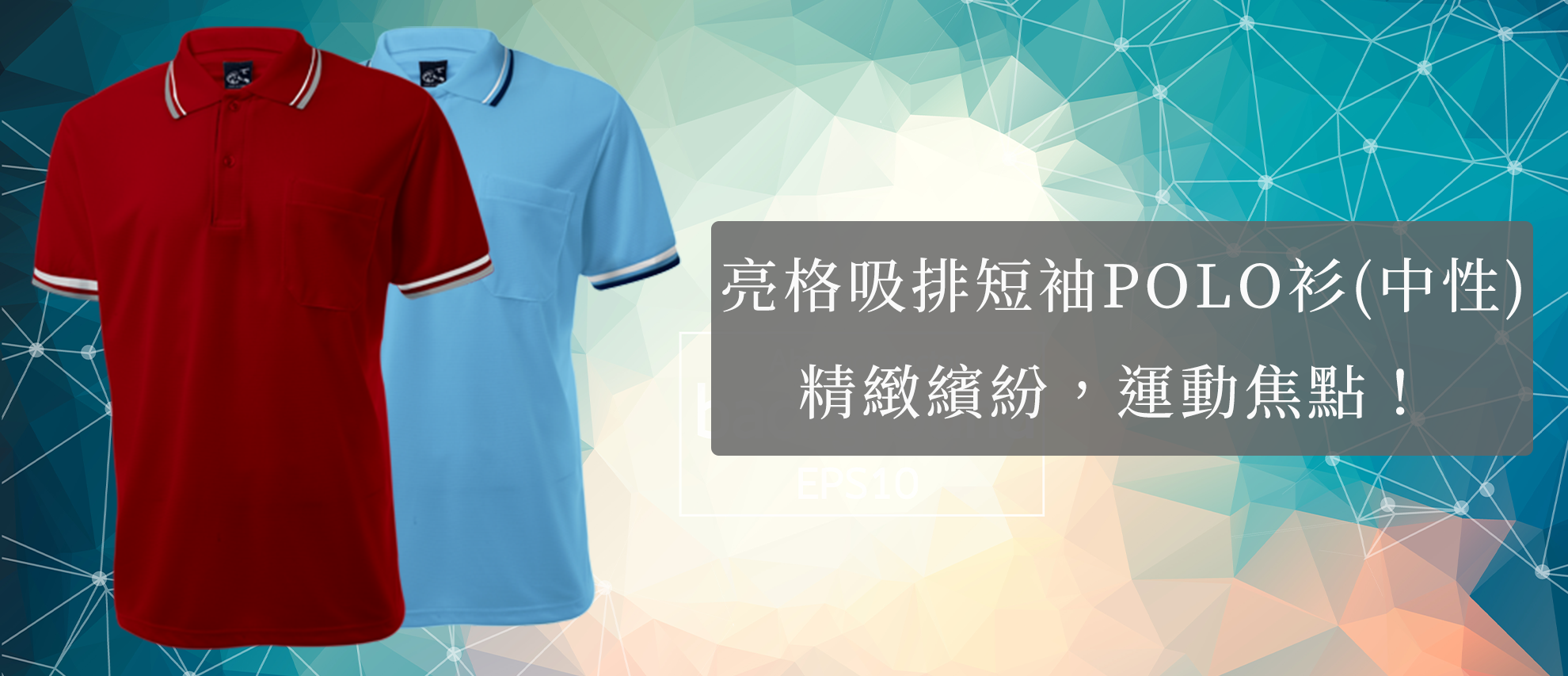 MIT 亮格吸排短袖POLO衫(中性)