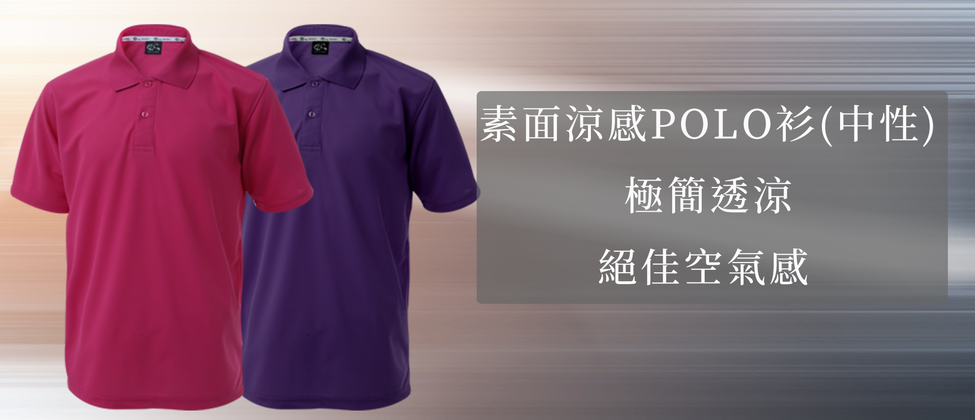 MIT 素面涼感POLO衫(中性) MIT 素面涼感POLO衫(中性)