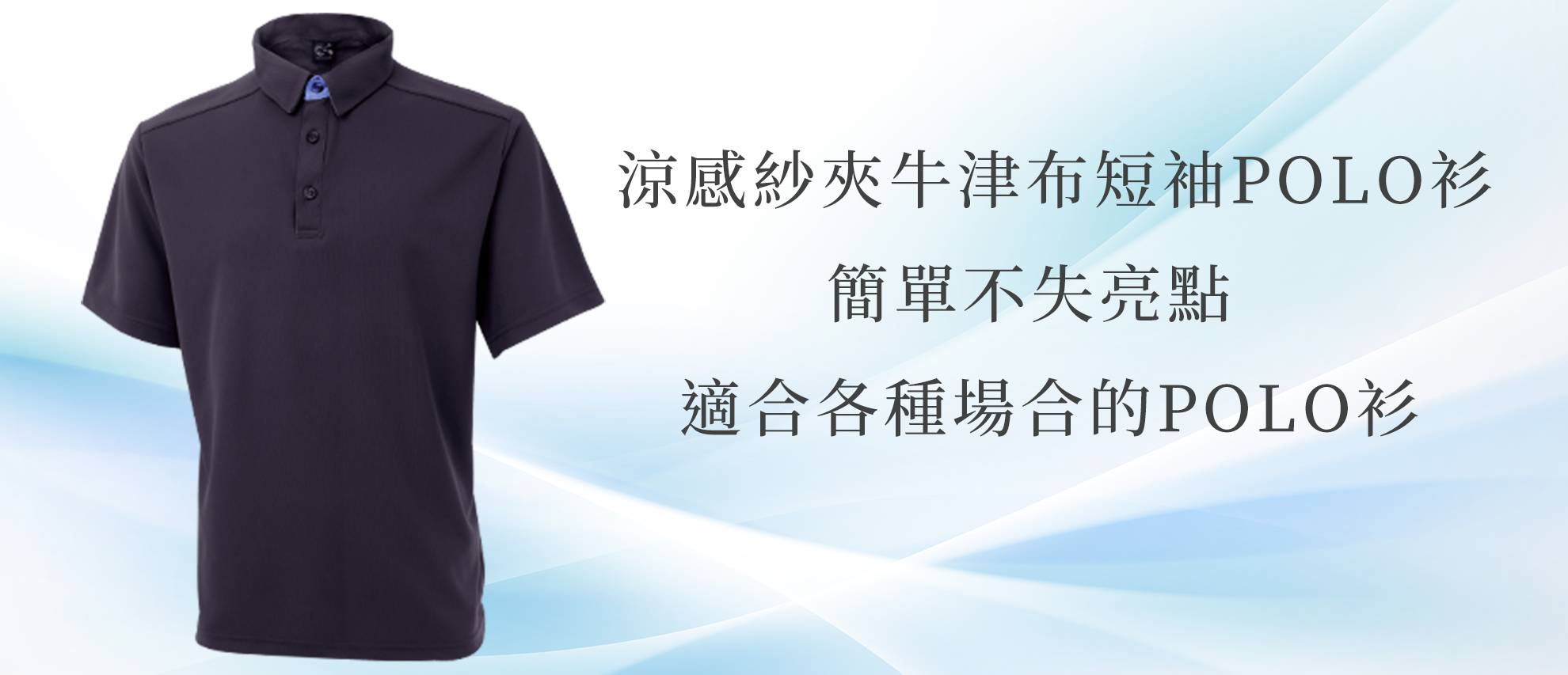 MIT 涼感紗夾牛津布短袖POLO衫 MIT 涼感紗夾牛津布短袖POLO衫