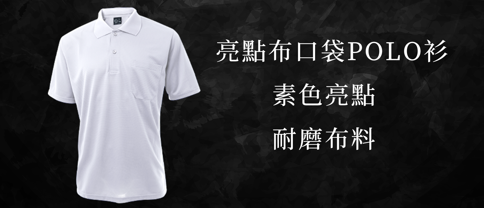 MIT 亮點布口袋POLO衫