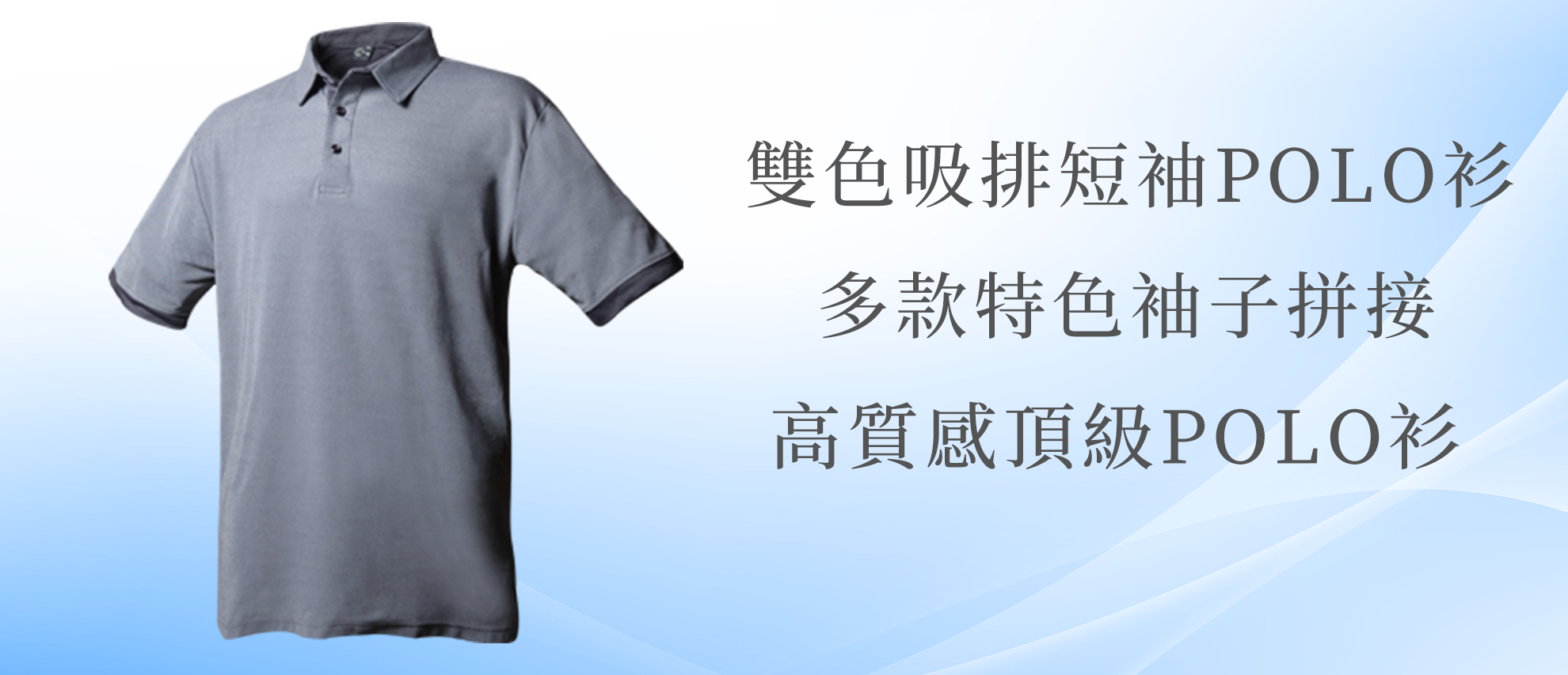 MIT 雙色吸排短袖POLO衫