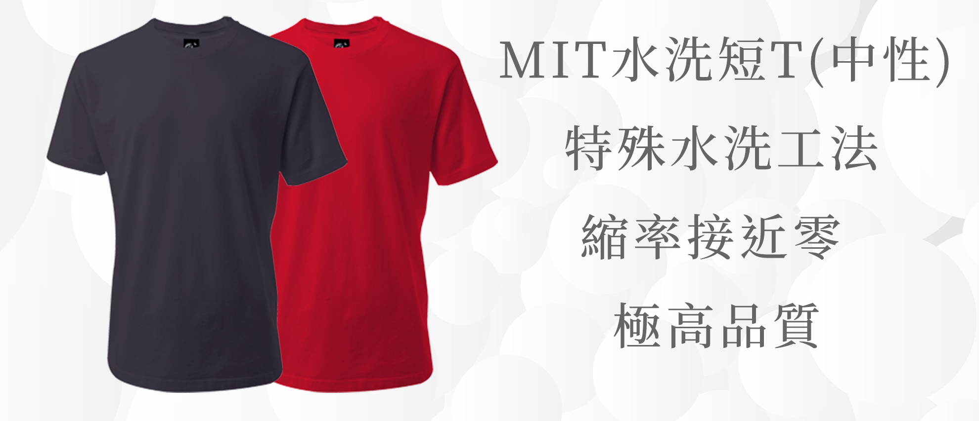 MIT水洗短T(中性) MIT水洗短T(中性)