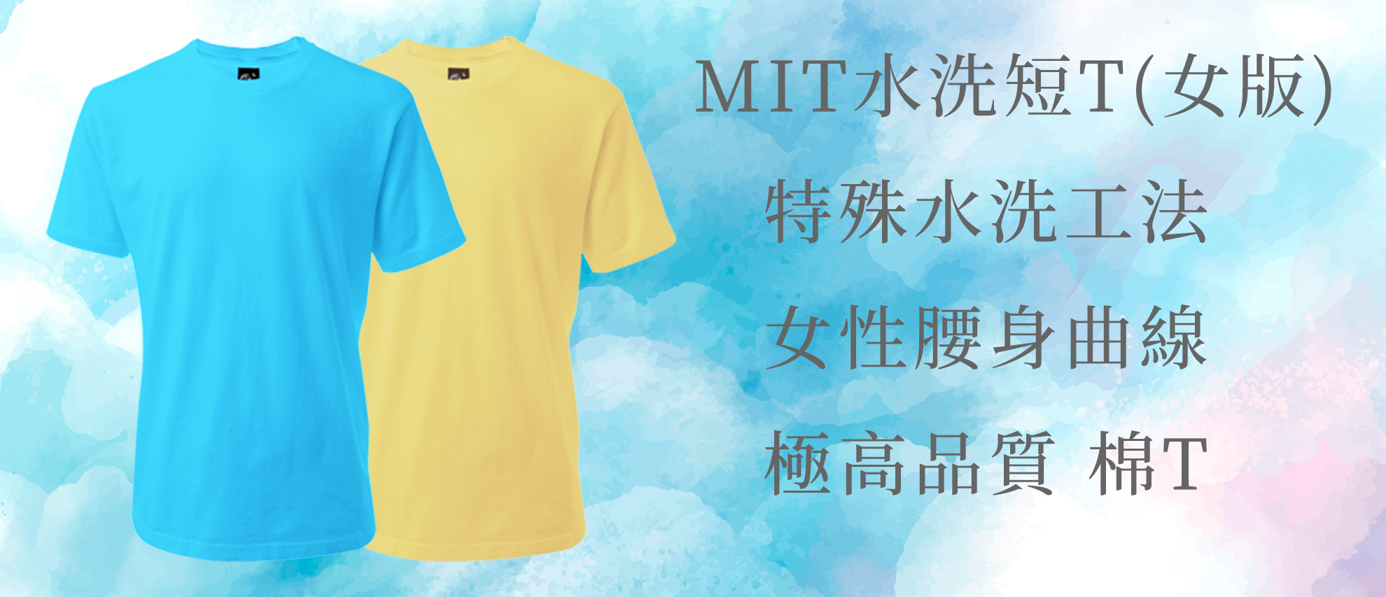 MIT水洗短T(女版) MIT水洗短T(女版)
