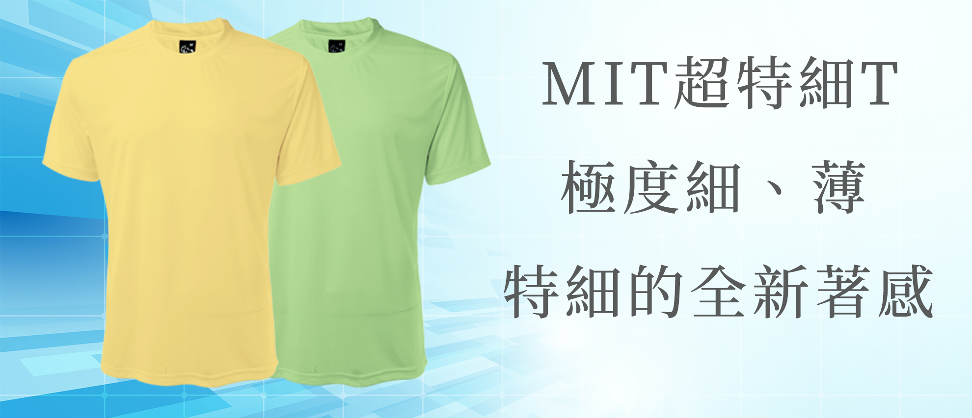 MIT超特細T MIT超特細T