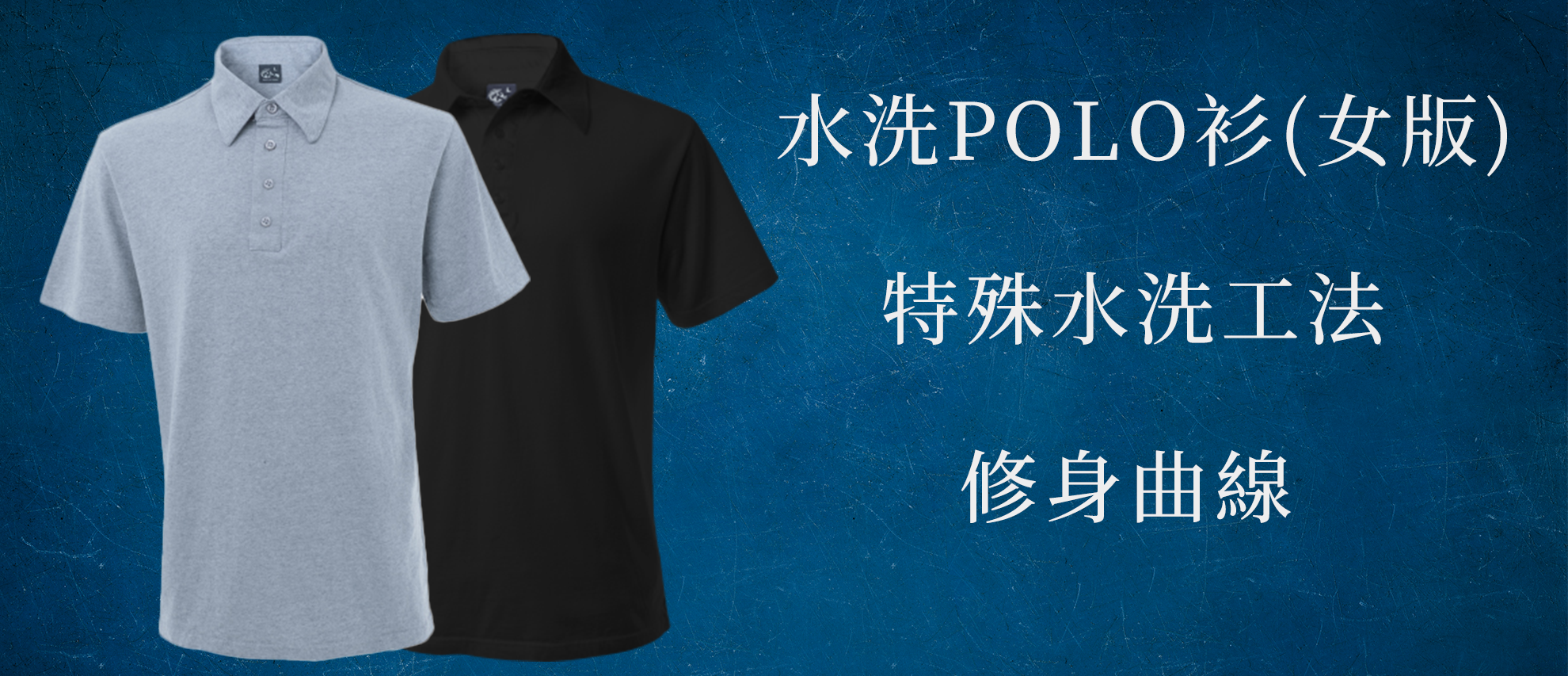 MIT 水洗POLO衫(女版) MIT 水洗POLO衫(女版)