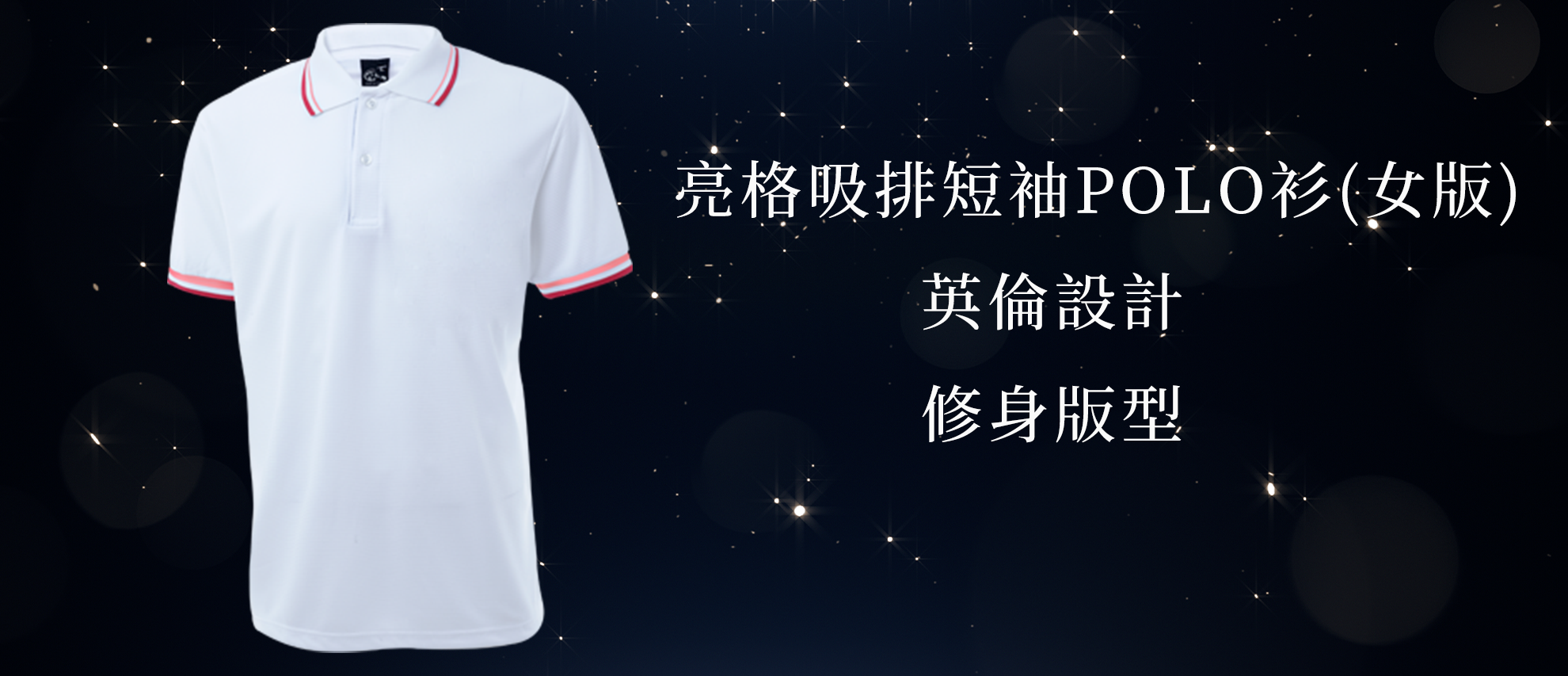 MIT 亮格吸排短袖POLO衫(女版) MIT 亮格吸排短袖POLO衫(女版)