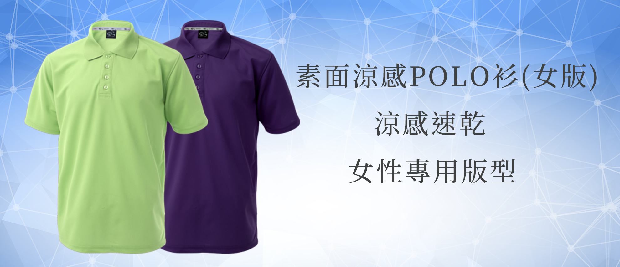 MIT 素面涼感POLO衫(女版) MIT 素面涼感POLO衫(女版)