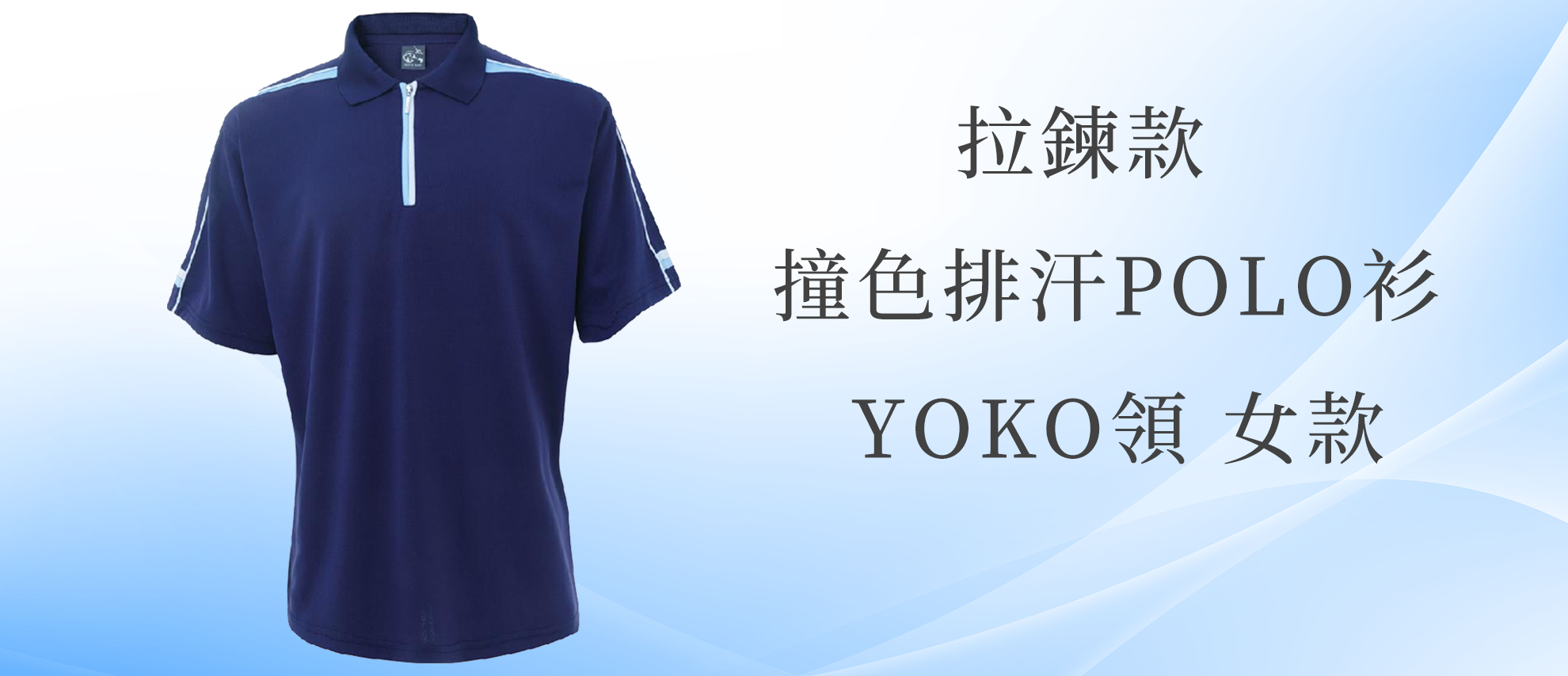 MIT 拉鍊款撞色排汗POLO衫(女版YOKO領)