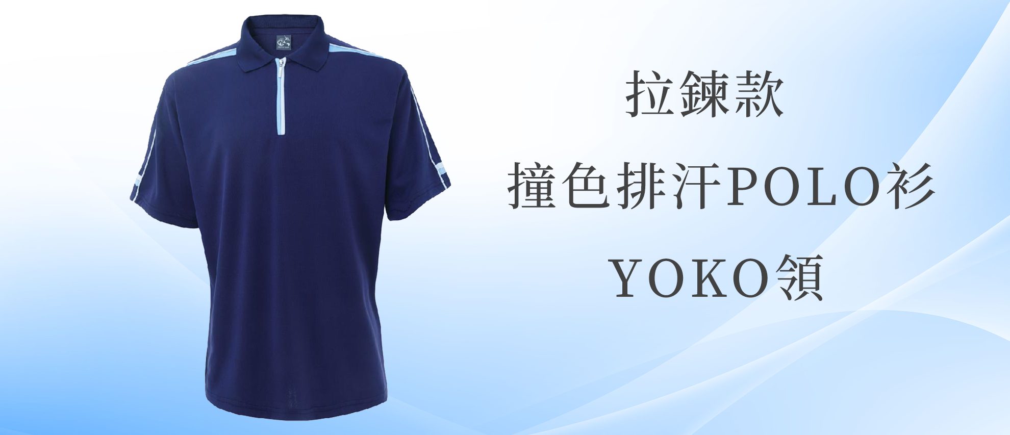 MIT 拉鍊款撞色排汗POLO衫(中性YOKO領) MIT 拉鍊款撞色排汗POLO衫(中性YOKO領)