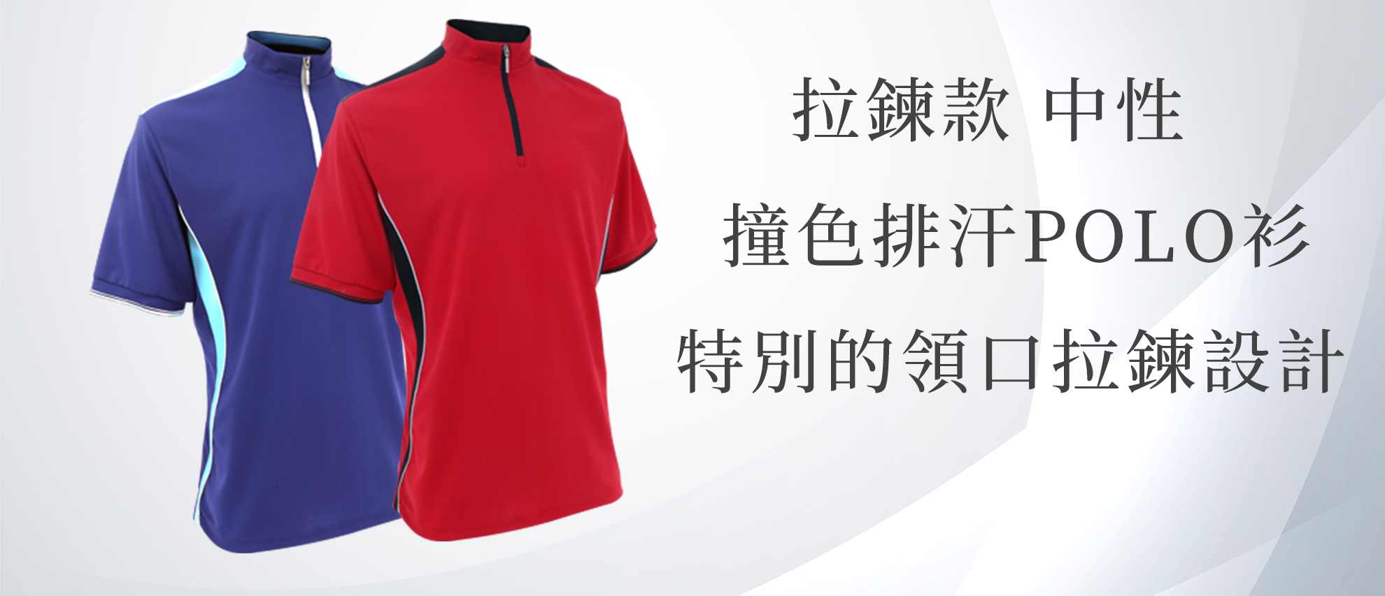 MIT 拉鍊款撞色排汗POLO衫(中性立領)