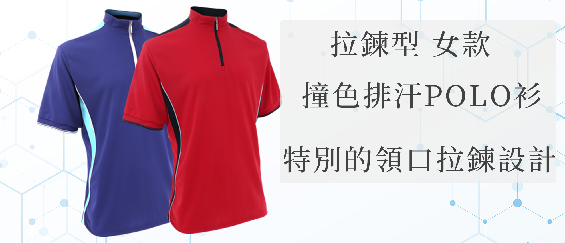 MIT 拉鍊款撞色排汗POLO衫(女版立領)