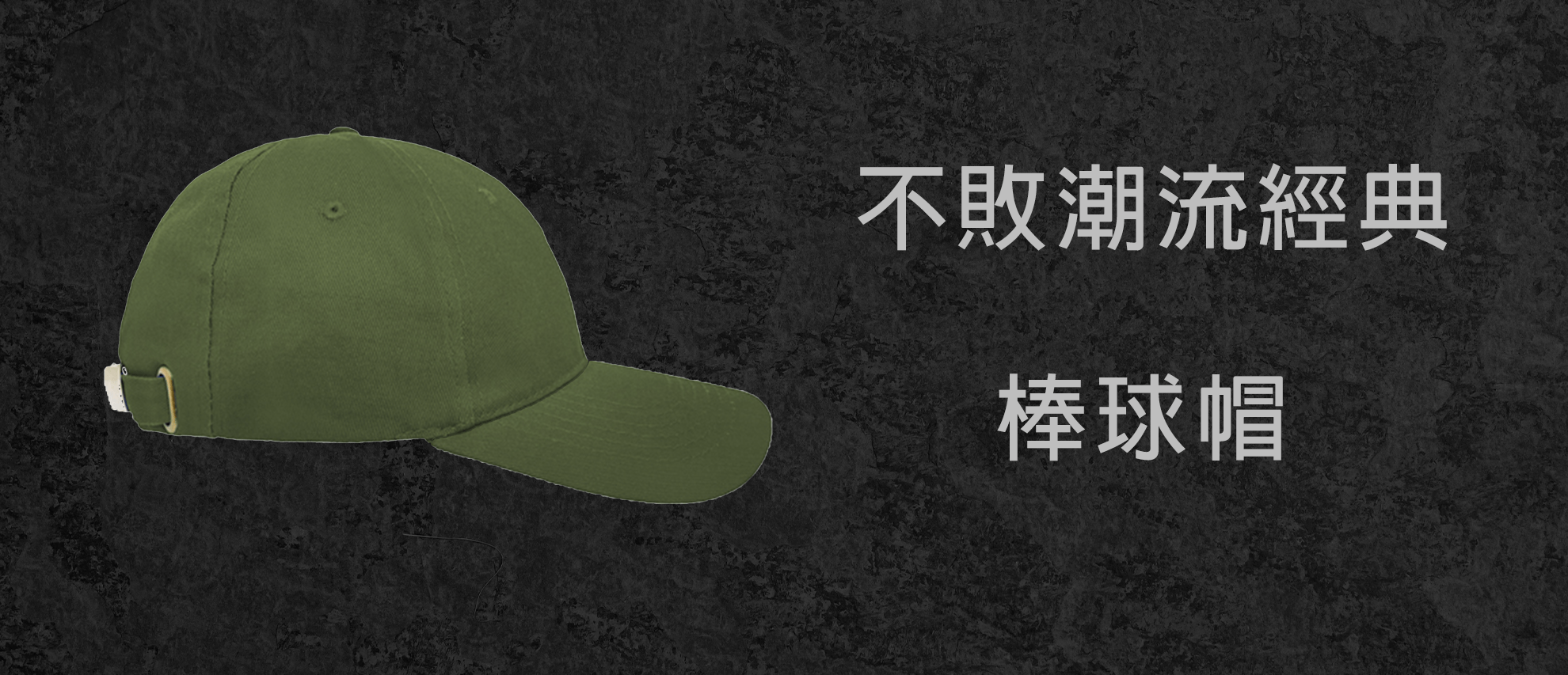 經典棒球帽 經典棒球帽