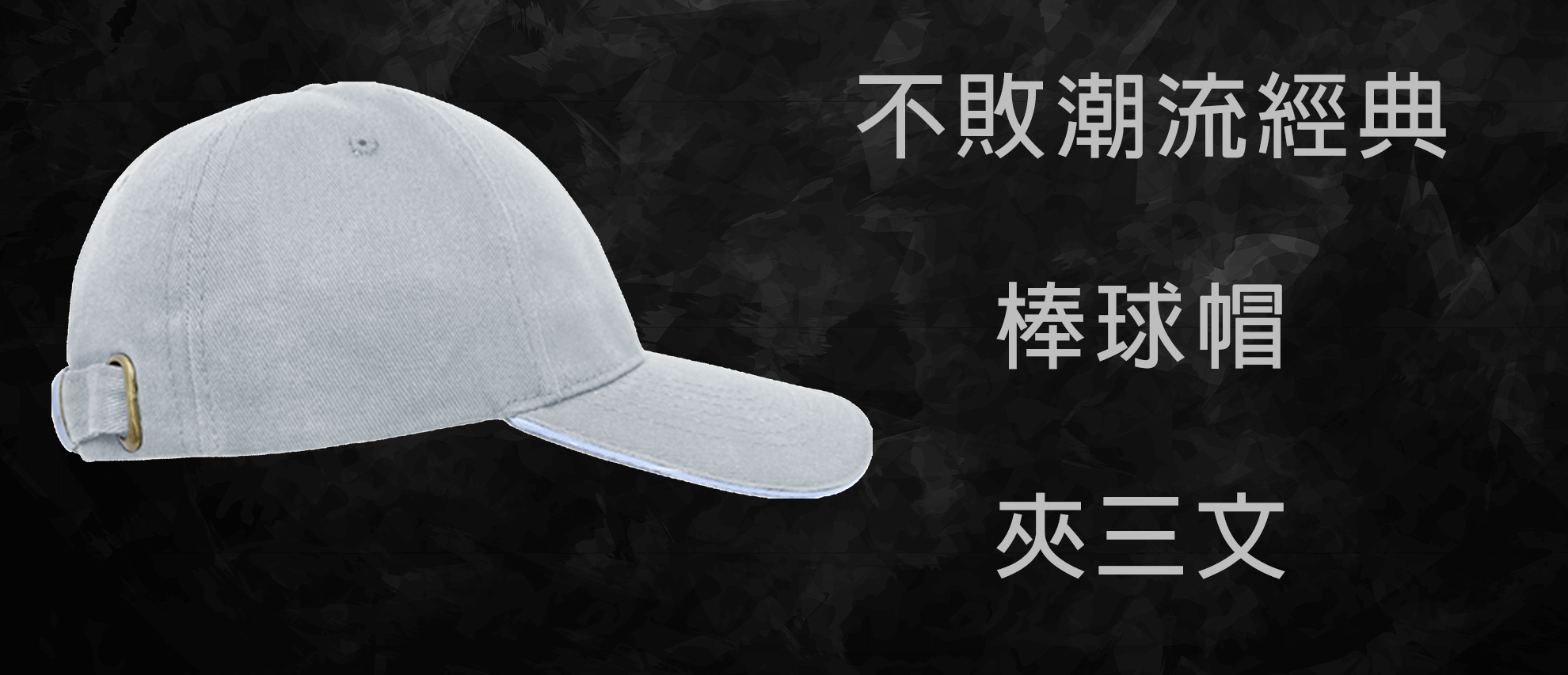 經典棒球帽(夾三文) 經典棒球帽(夾三文)