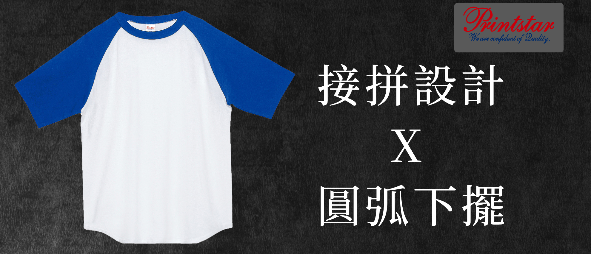 Printstar 00106-CRT全棉圓領棒球Ｔ恤