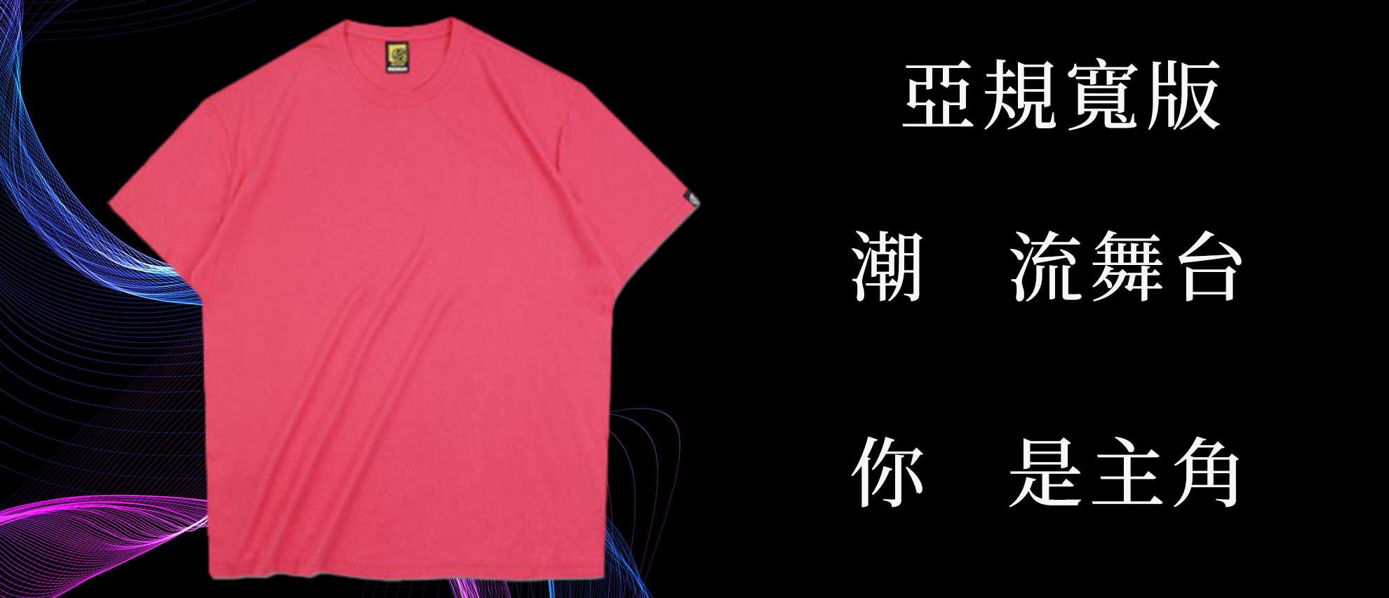 STAGE 19092 亞規寬版中性T恤 STAGE 19092 亞規寬版中性T恤