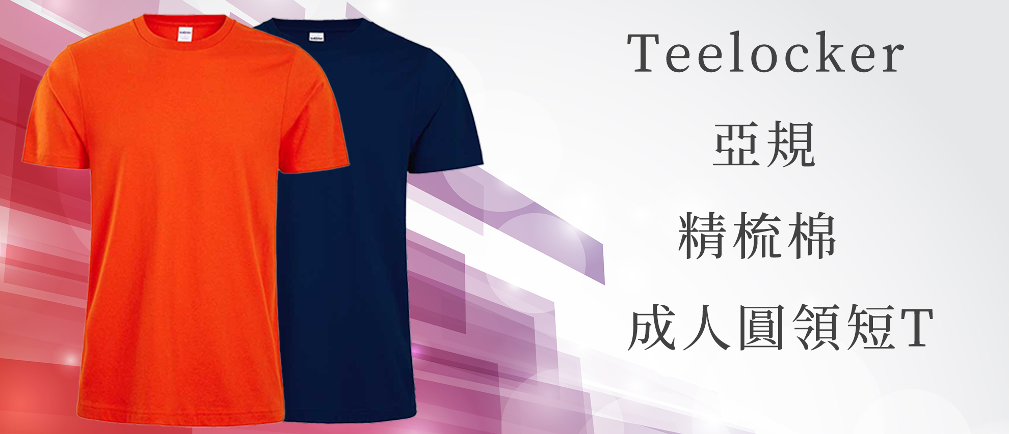 Teelocker 170C 亞規精梳棉成人圓領短T Teelocker 170C 亞規精梳棉成人圓領短T