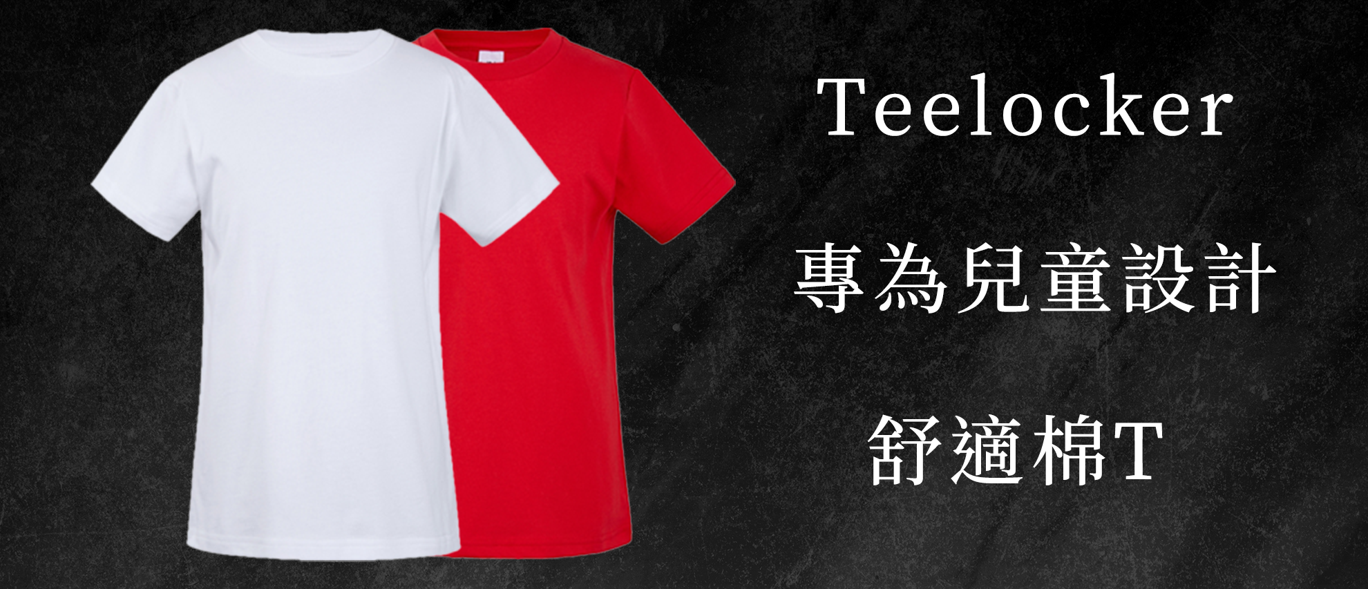 Teelocker K170C 亞規精梳棉童款圓領短T Teelocker K170C 亞規精梳棉童款圓領短T