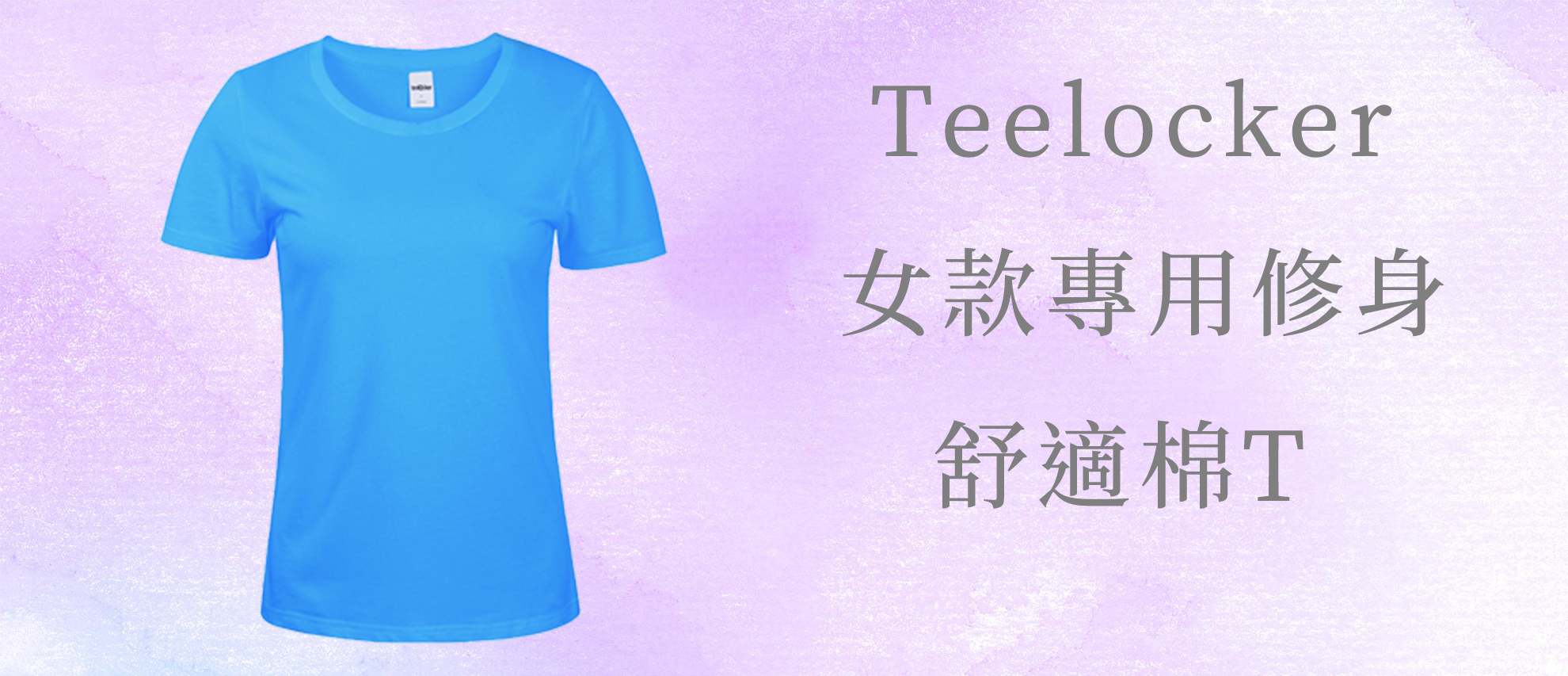 Teelocker W170C 亞規精梳棉女款圓領短T Teelocker W170C 亞規精梳棉女款圓領短T
