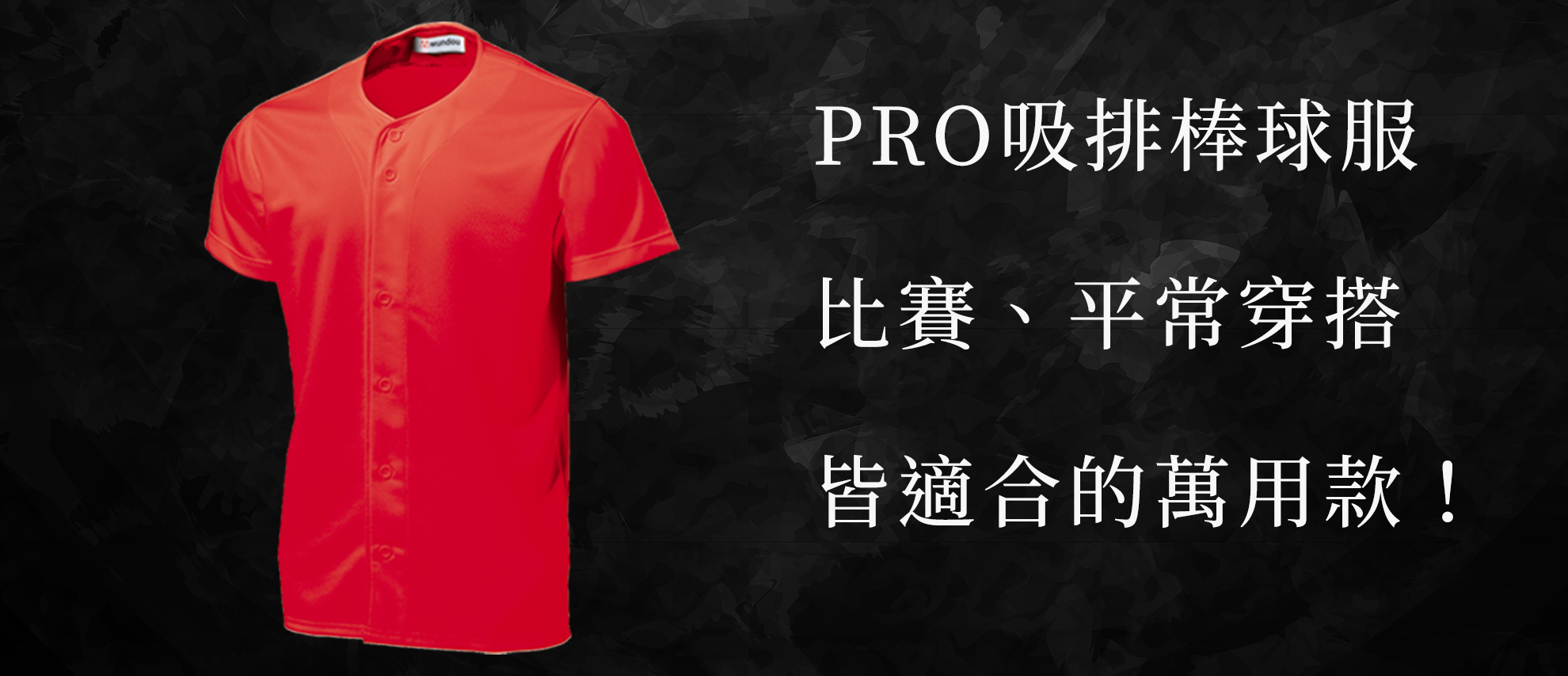 Wundou P2700 PRO吸排棒球服