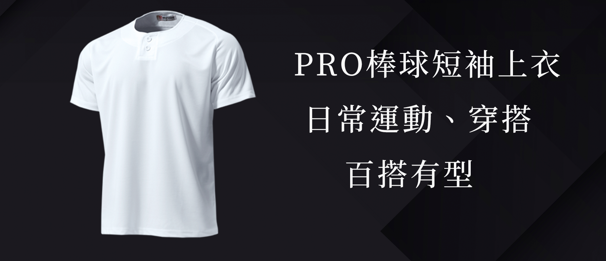 Wundou P2710 PRO棒球短袖上衣