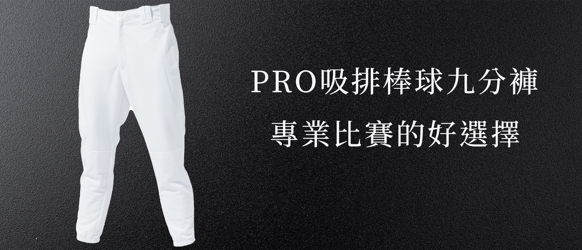 Wundou P2750 PRO吸排棒球九分褲