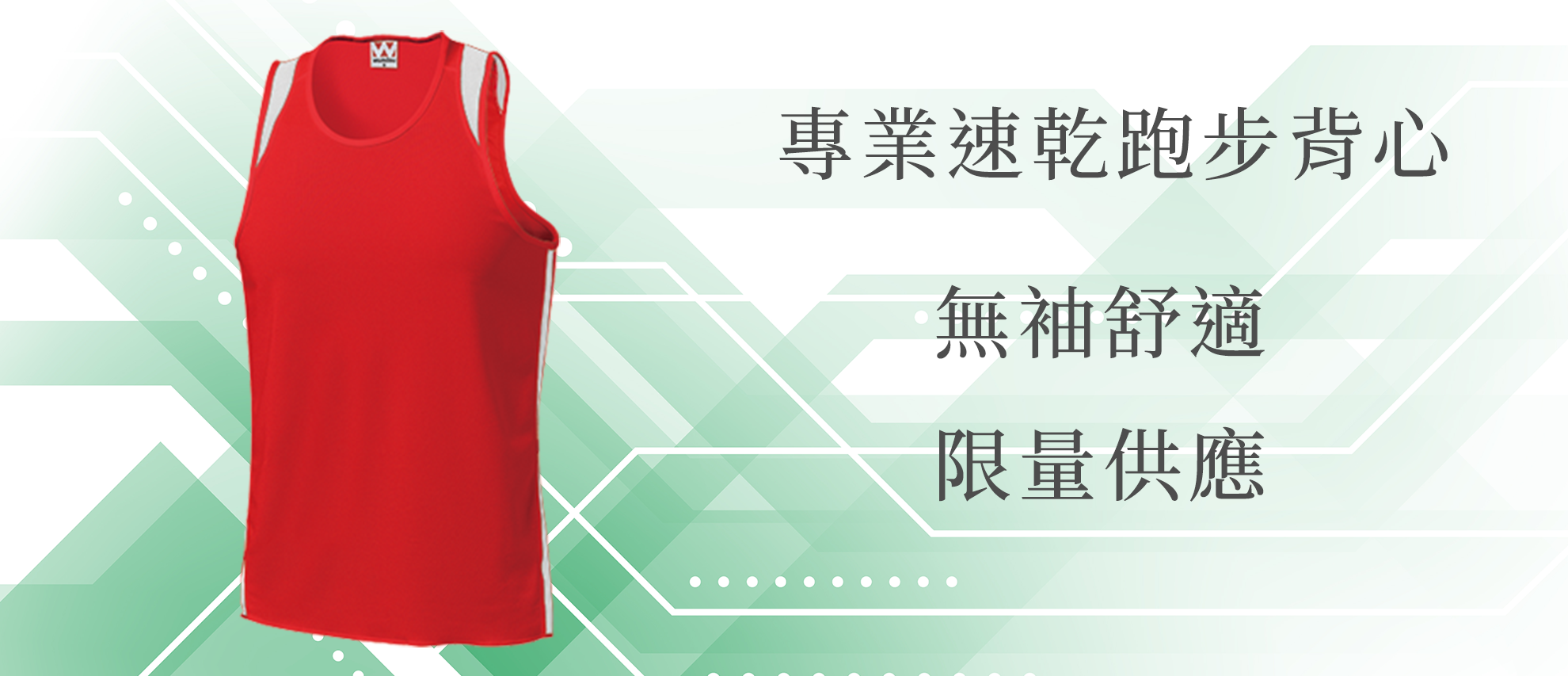 Wundou P5510 專業速乾跑步背心(限量供應) Wundou P5510 專業速乾跑步背心(限量供應)