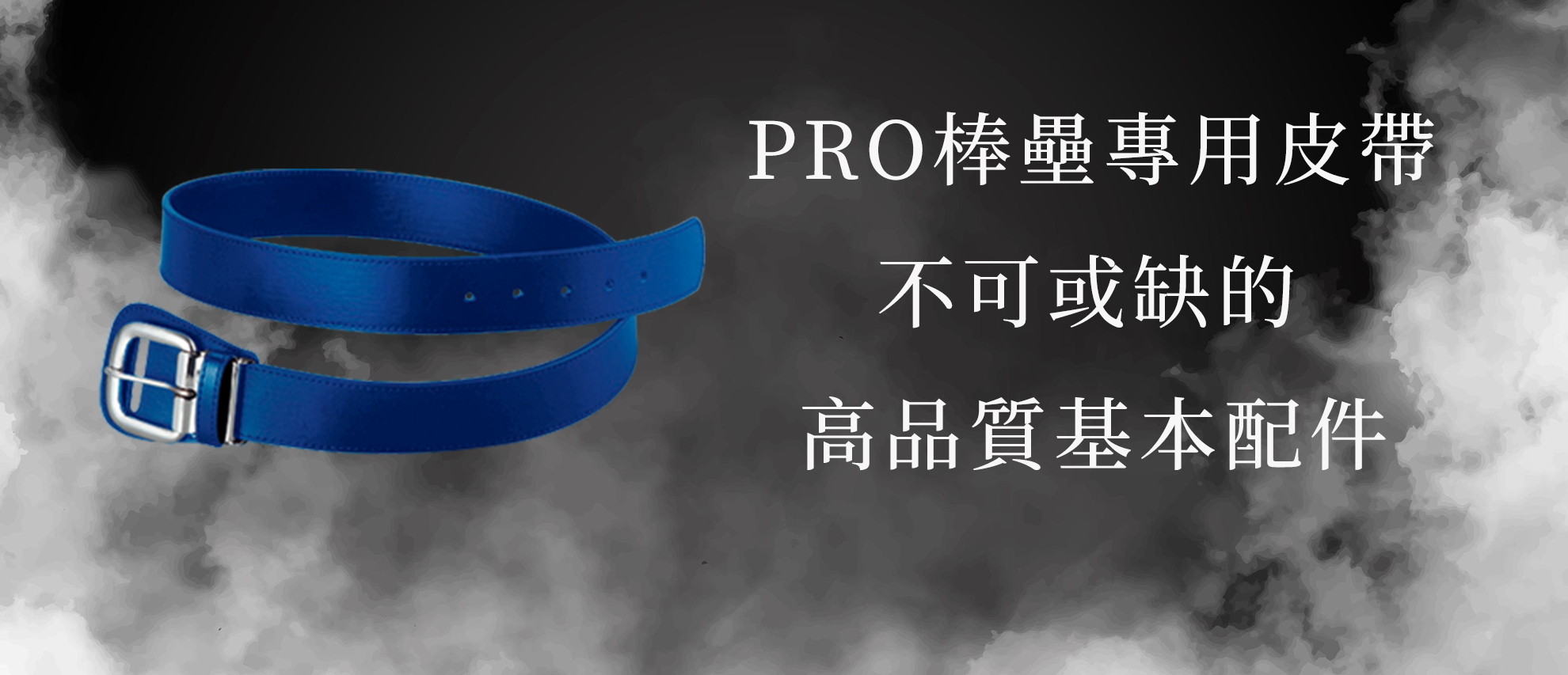 Wundou P90 WD PRO棒壘專用皮帶