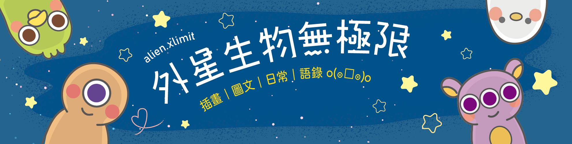 外星生物無極限
