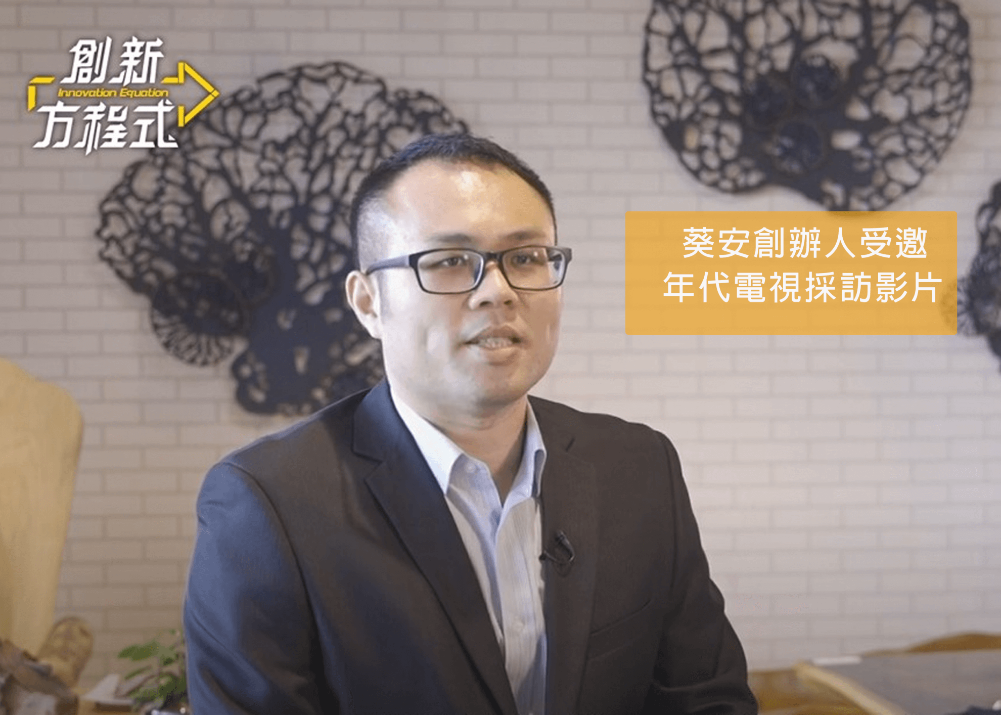 葵安創辦人-LEO受邀年代電視採訪影片