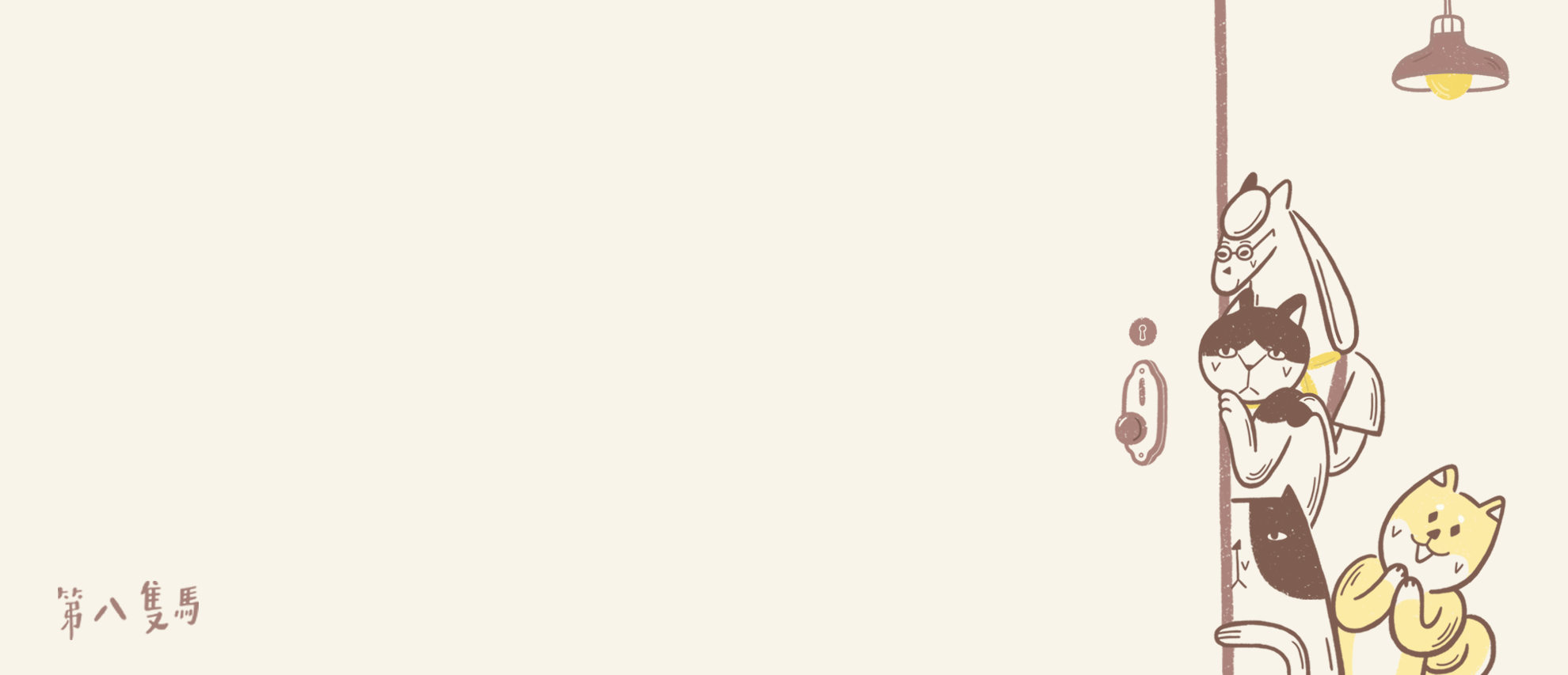 第八隻馬 白色帆布袋 第八隻馬 白色帆布袋