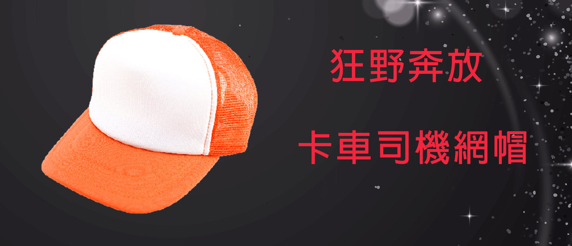 卡車司機帽 卡車司機帽