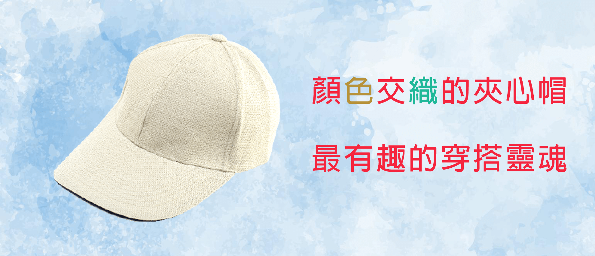 交織六片夾心帽 交織六片夾心帽