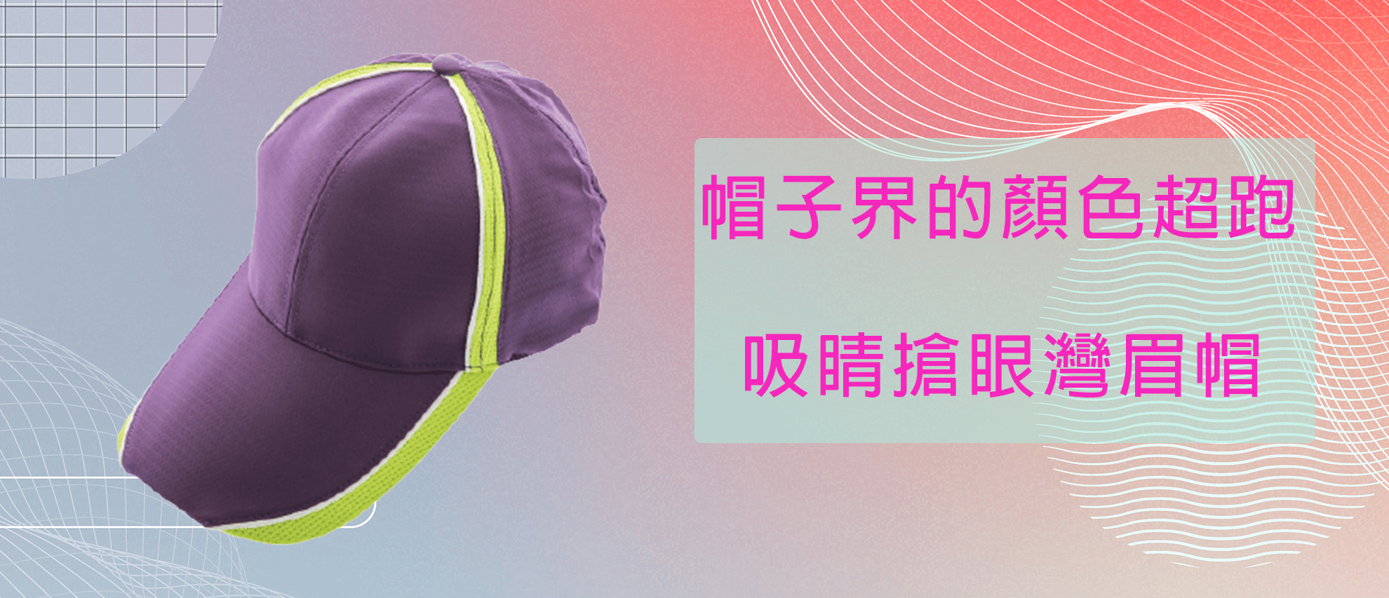 半彈反光彎眉帽 半彈反光彎眉帽