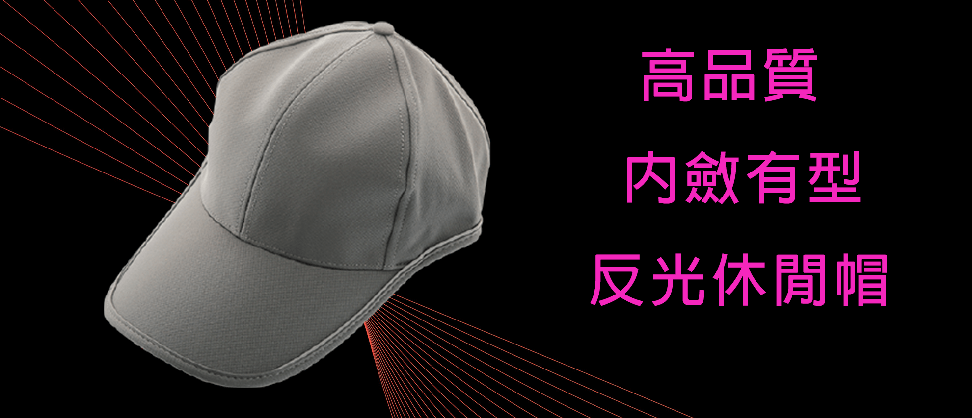 半彈反光休閒帽