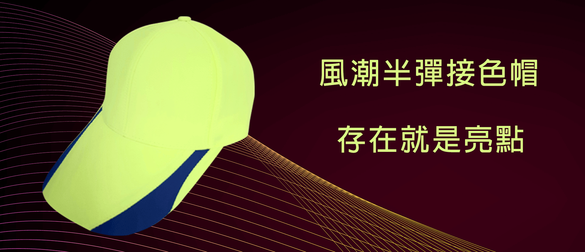 半彈接色休閒帽