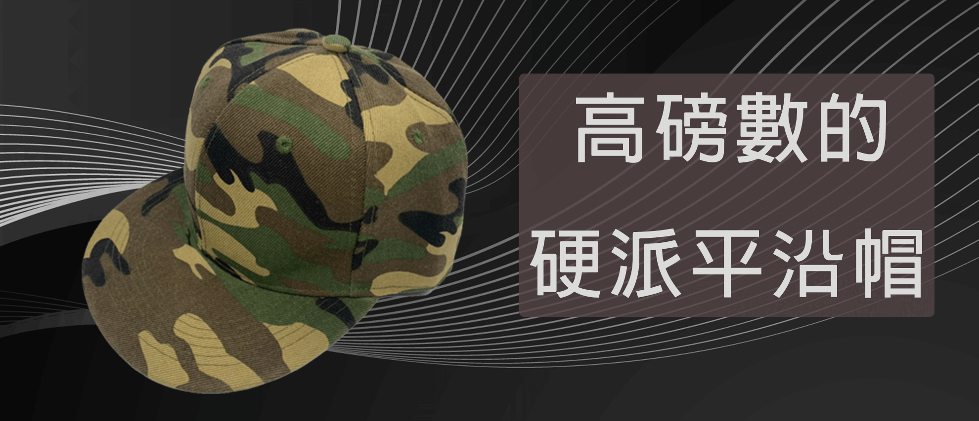 高磅數平沿帽 高磅數平沿帽