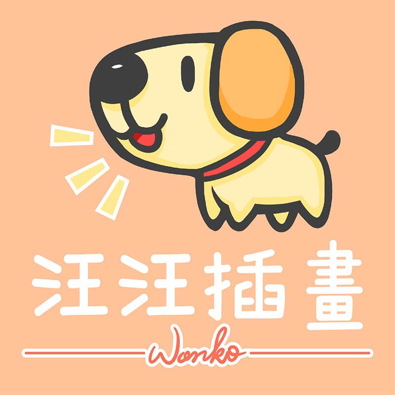 汪汪插畫